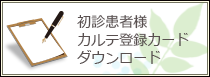 初診患者様カルテ