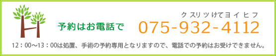 予約はお電話で