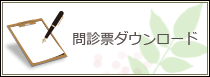 問診票